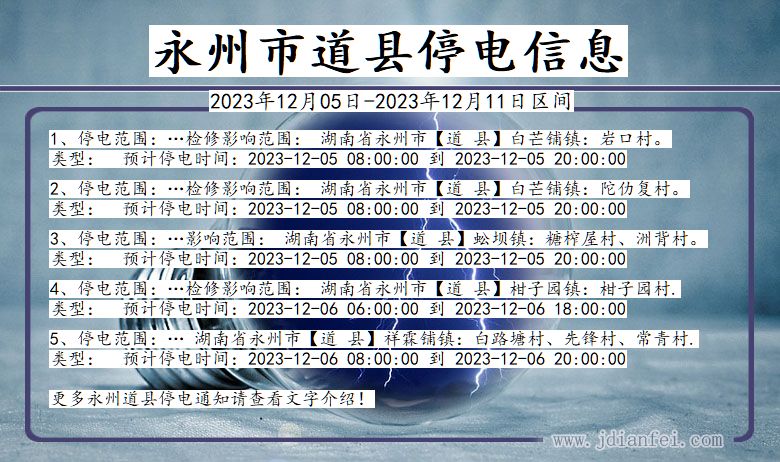 湖南省永州道县停电通知