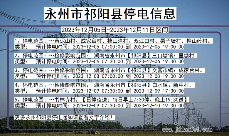 湖南省永州祁阳停电通知