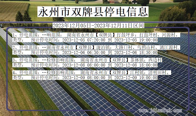 湖南省永州双牌停电通知