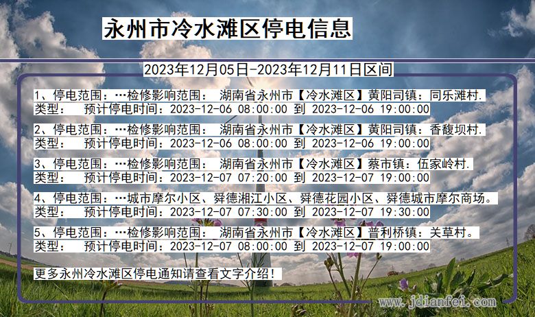 湖南省永州冷水滩停电通知