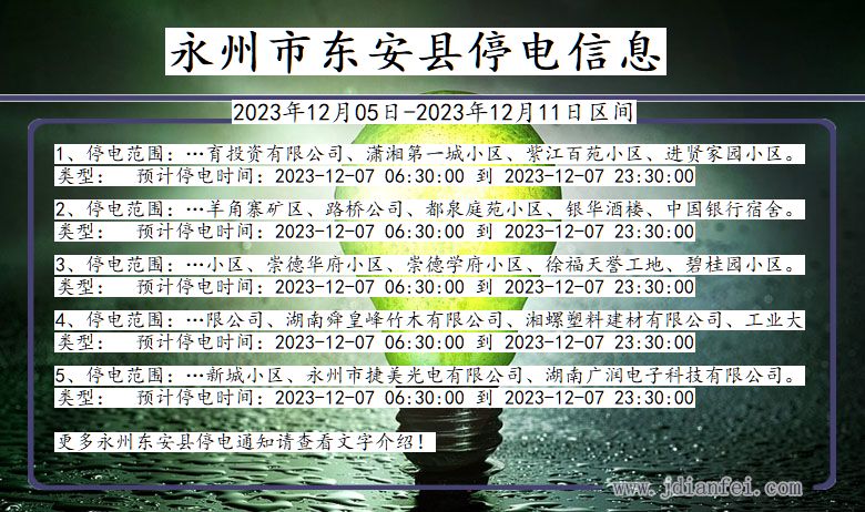 湖南省永州东安停电通知