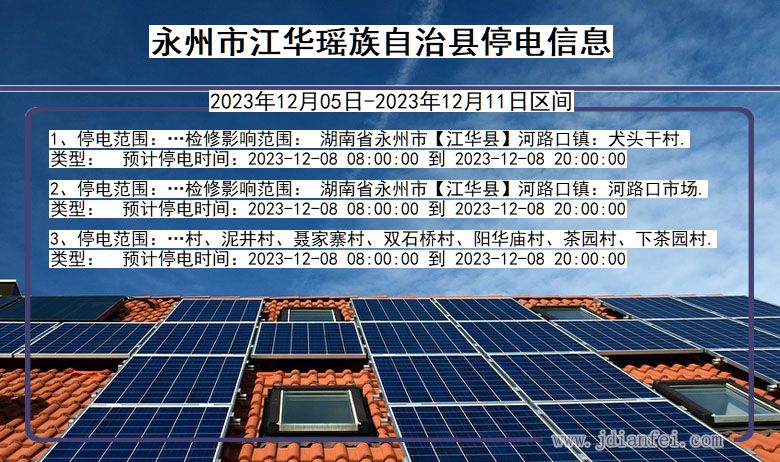 湖南省永州江华瑶族自治停电通知