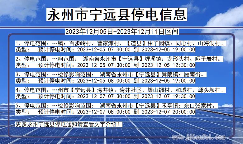 湖南省永州宁远停电通知