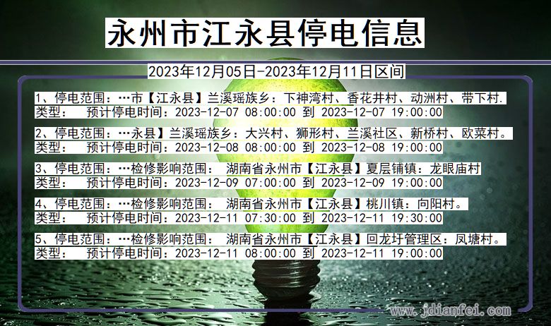 湖南省永州江永停电通知