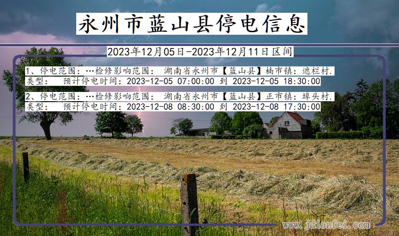 湖南省永州蓝山停电通知