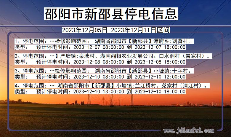 邵阳新邵停电通知 湖南省邵阳新邵停电通知