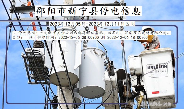 邵阳新宁停电通知 湖南省邵阳新宁停电通知