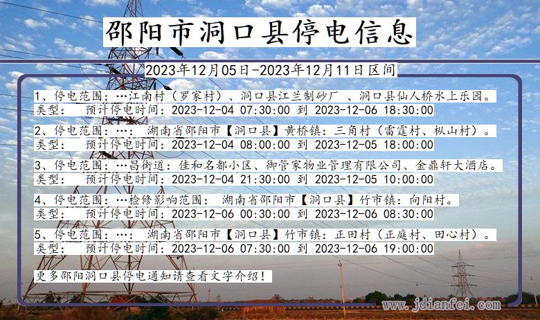 湖南省邵阳洞口停电通知