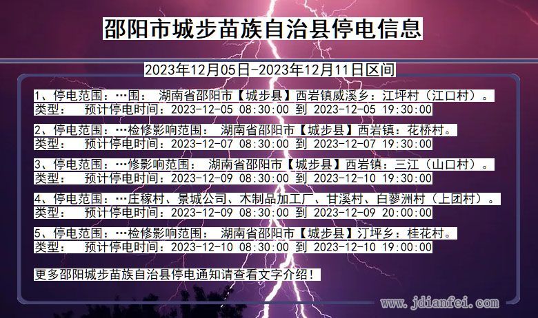 邵阳城步苗族自治停电通知 湖南省邵阳城步苗族自治停电通知