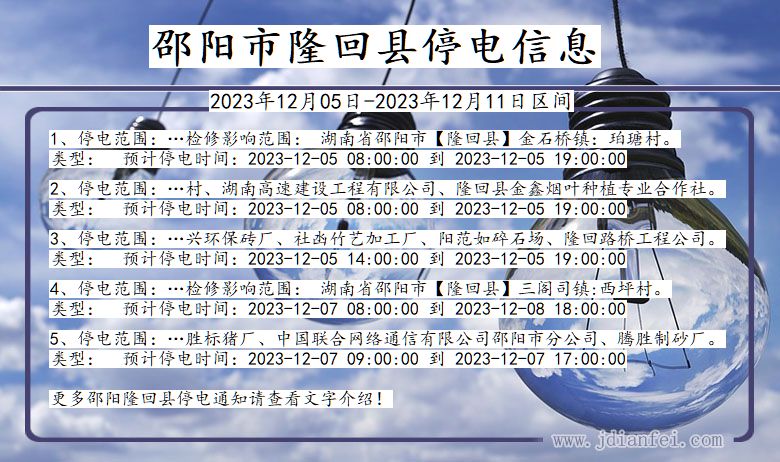 湖南省邵阳隆回停电通知