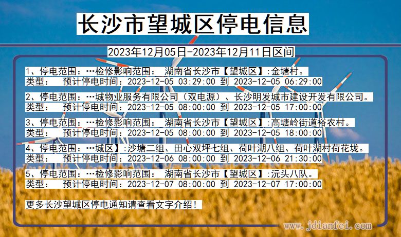 湖南省长沙望城停电通知