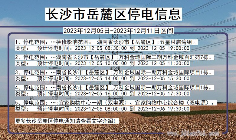 湖南省长沙岳麓停电通知