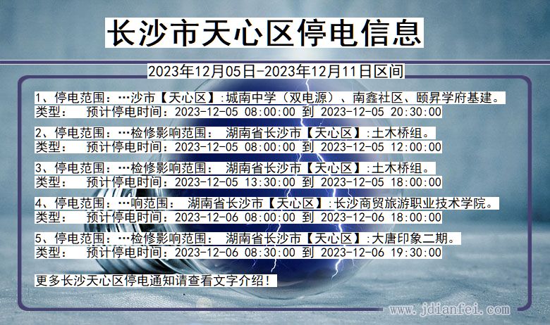 湖南省长沙天心停电通知