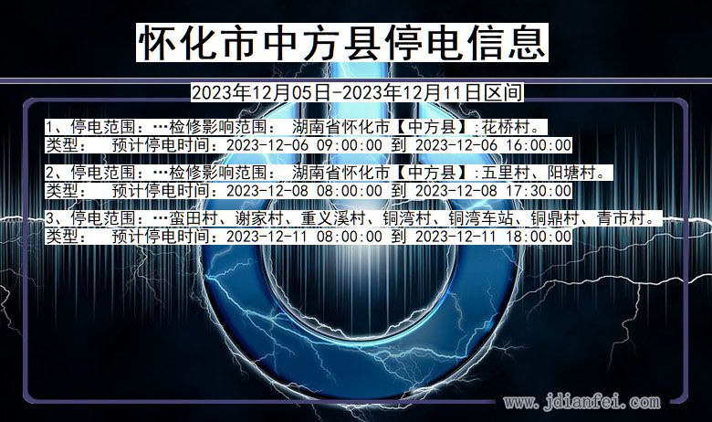 湖南省怀化中方停电通知