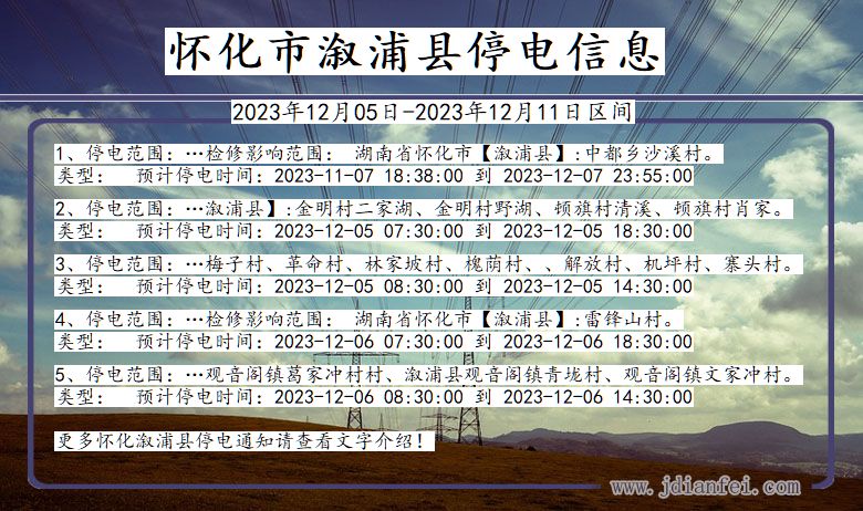 湖南省怀化溆浦停电通知