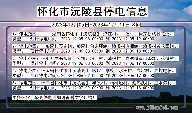 湖南省怀化沅陵停电通知