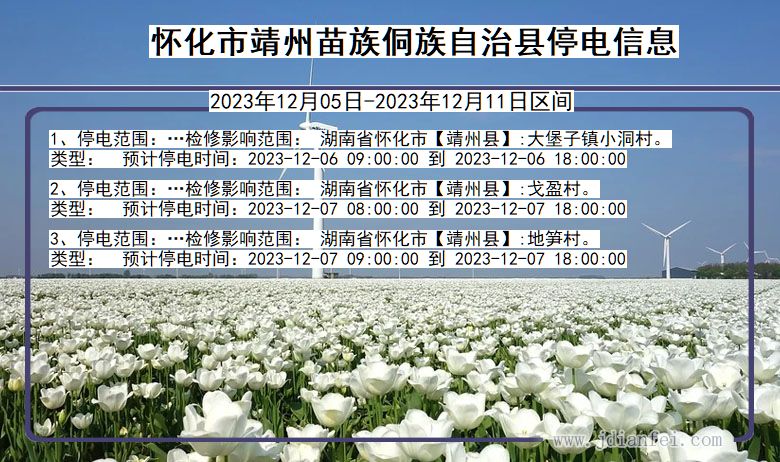 湖南省怀化靖州苗族侗族自治停电通知