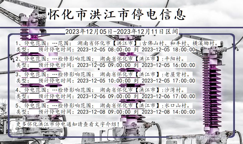 湖南省怀化洪江停电通知