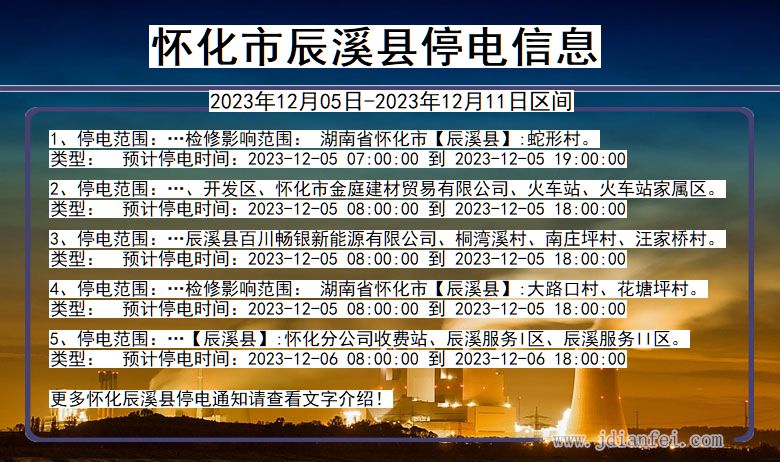 湖南省怀化辰溪停电通知