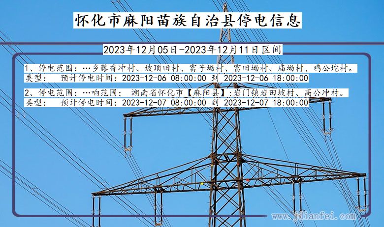 湖南省怀化麻阳苗族自治停电通知