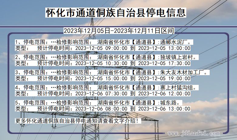 湖南省怀化通道侗族自治停电通知