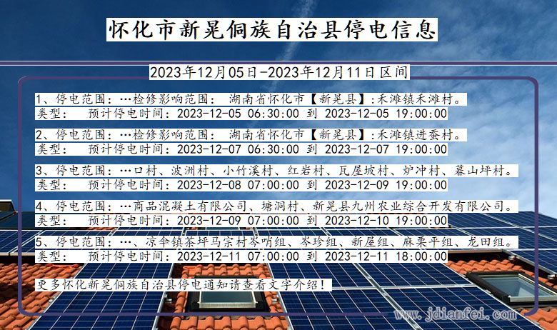 湖南省怀化新晃侗族自治停电通知