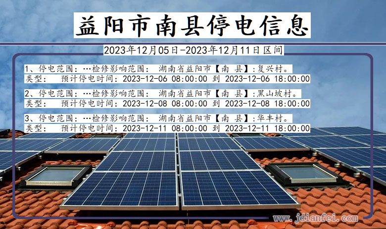 益阳南县停电通知 湖南省益阳南县停电通知