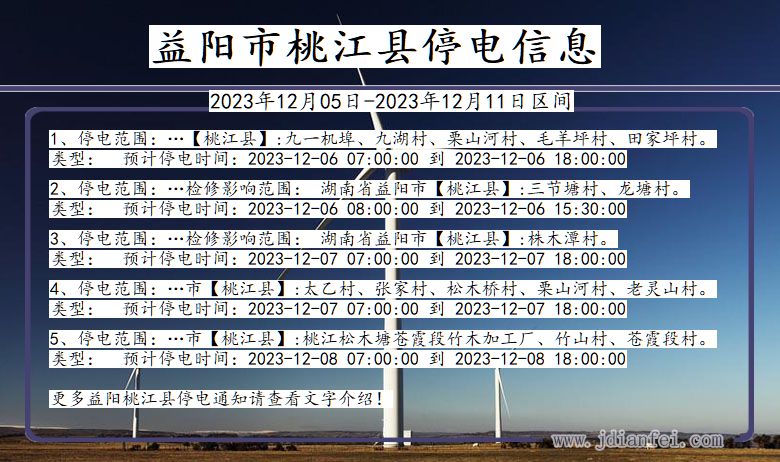 湖南省益阳桃江停电通知