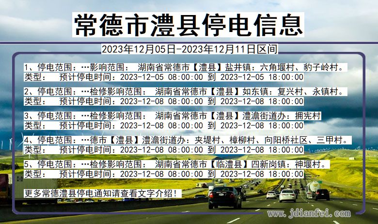 湖南省常德澧县停电通知