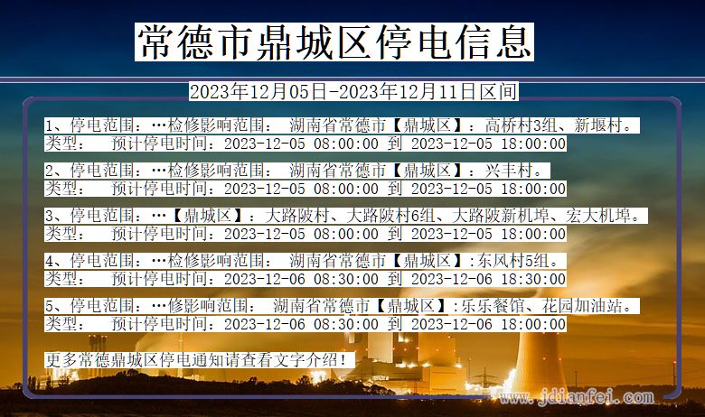 湖南省常德鼎城停电通知