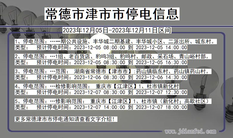 湖南省常德津停电通知