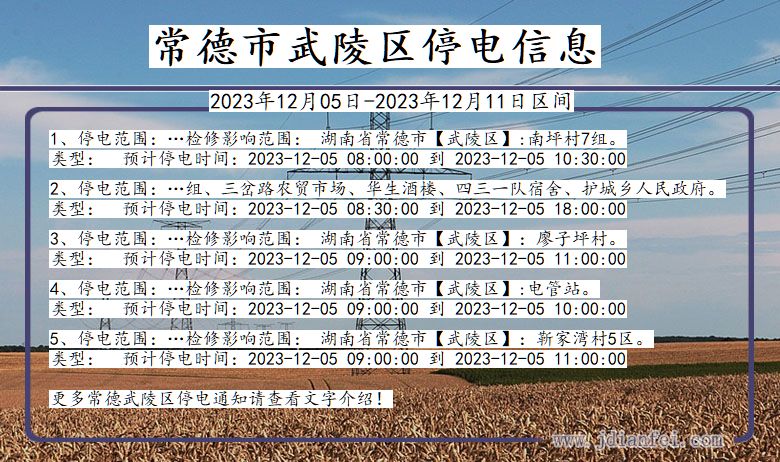 常德武陵停电通知 湖南省常德武陵停电通知
