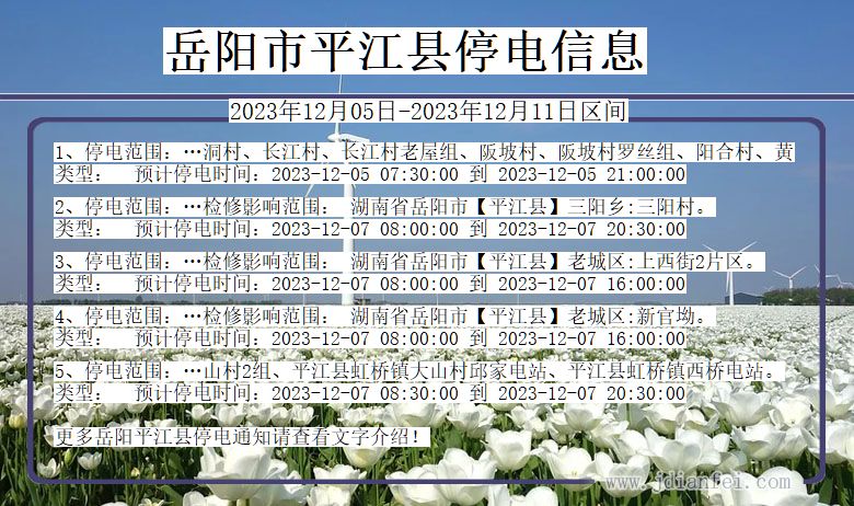 湖南省岳阳平江停电通知