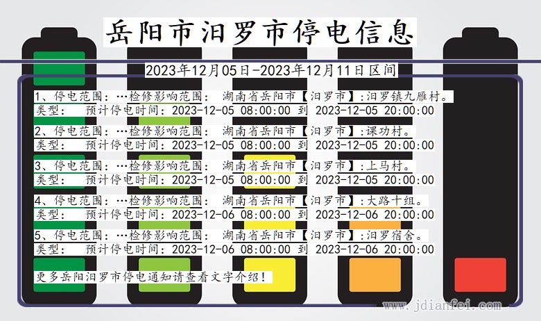 湖南省岳阳汨罗停电通知