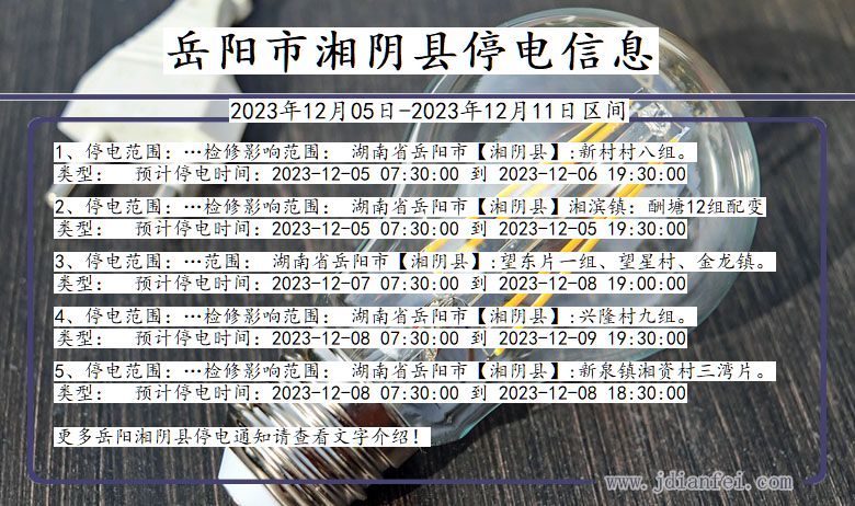 岳阳湘阴停电通知 湖南省岳阳湘阴停电通知