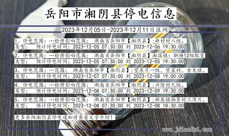 湖南省岳阳湘阴停电通知