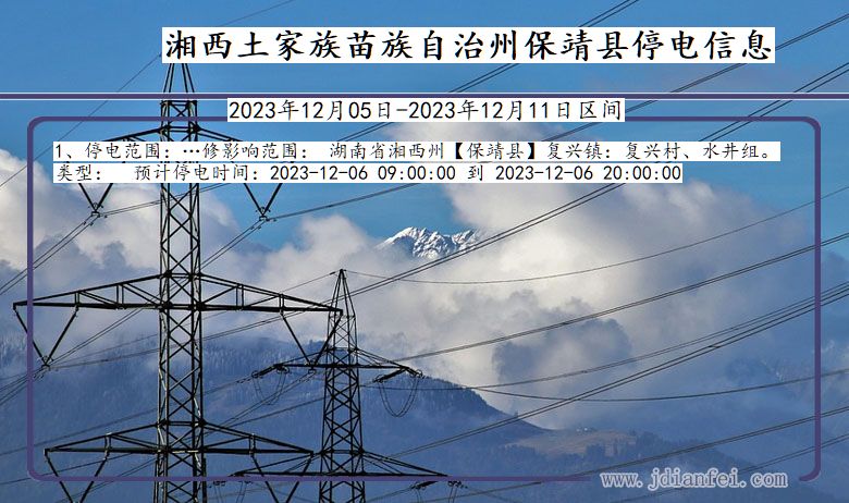 湖南省湘西保靖停电通知