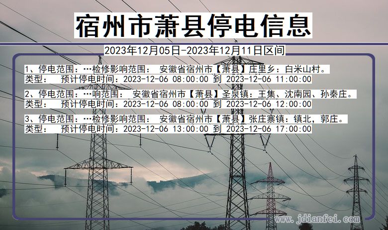 安徽省宿州萧县停电通知