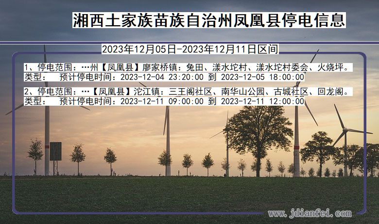 湖南省湘西凤凰停电通知