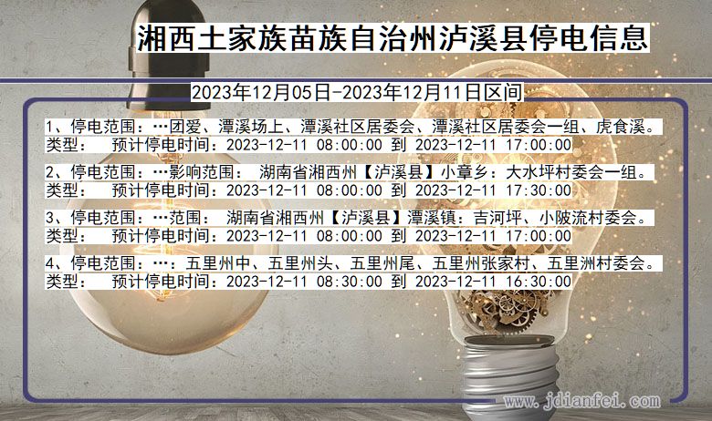 湘西泸溪停电通知 湖南省湘西泸溪停电通知