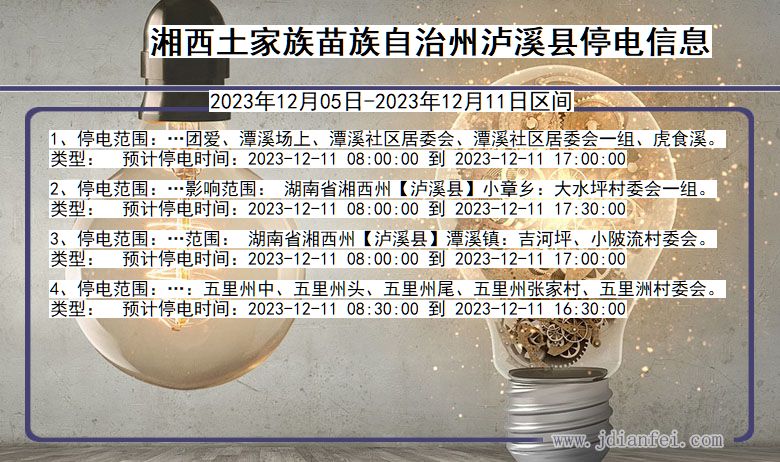 湖南省湘西泸溪停电通知