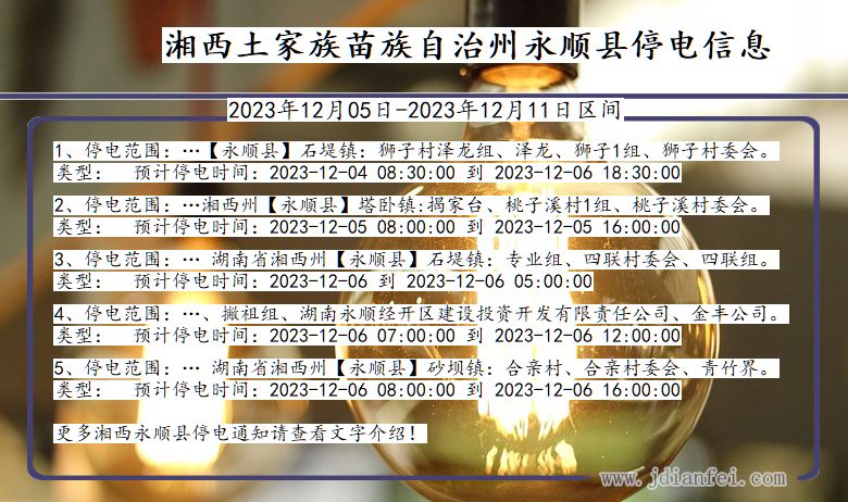 湖南省湘西永顺停电通知