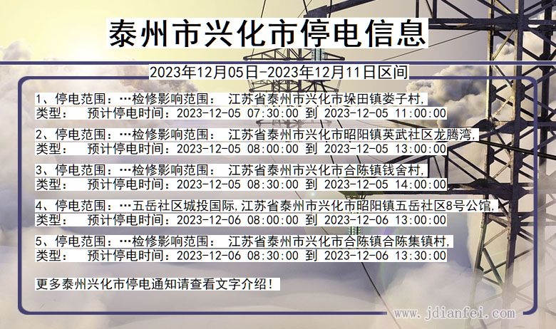 泰州兴化停电通知 江苏省泰州兴化停电通知