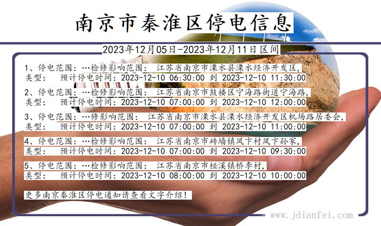 南京秦淮停电通知 江苏省南京秦淮停电通知