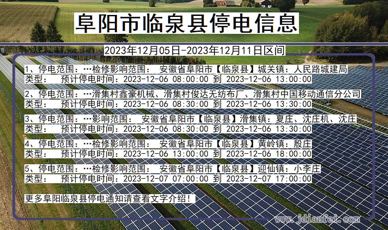 安徽省阜阳临泉停电通知