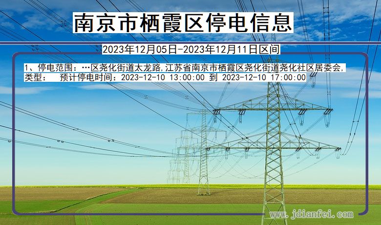 江苏省南京栖霞停电通知