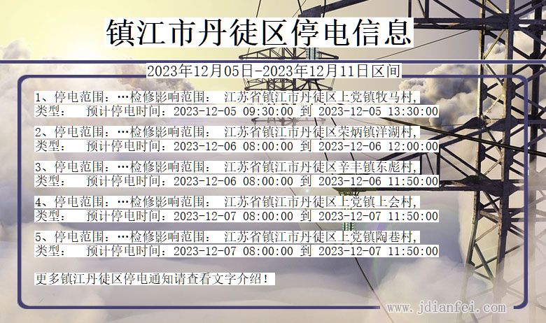 镇江丹徒停电通知 江苏省镇江丹徒停电通知