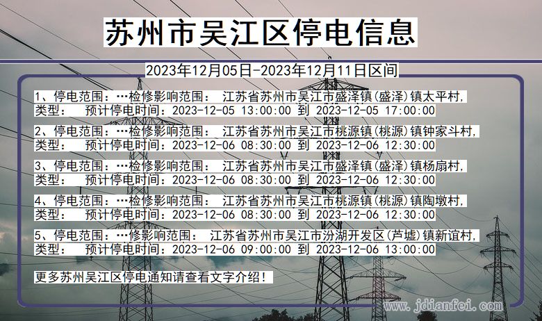 江苏省苏州吴江停电通知