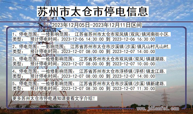 江苏省苏州太仓停电通知