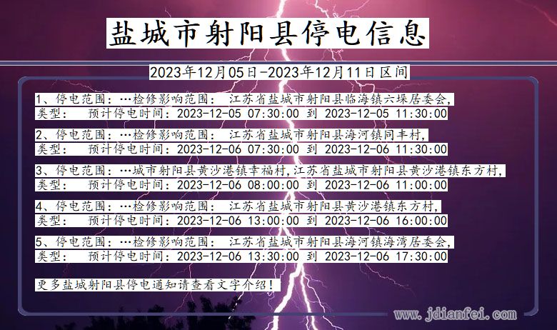 江苏省盐城射阳停电通知